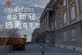 两次感染新冠，最惨留学生逃离乌克兰：去乌克兰没选错，因祸得福视频封面