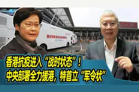 香港抗疫进入“战时状态”！中央部署全力援港，特首立“军令状”视频封面