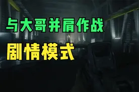 穿越火线CFHD：剧情模式与大哥并肩作战！视频封面