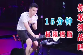 动感单车极速燃脂，每天15分钟，轻松瘦出小蛮腰