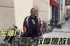 碰到“左油门”分享雅马哈飞致250摩托车和摩旅途中的故事视频封面