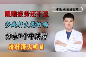 眼睛疲劳还干涩？多是肝火惹的祸，分享1个中成药，清肝泻火明目视频封面