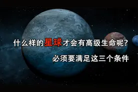 浩瀚的宇宙中，什么样的星球才会有高级生命呢？必须满足三个条件视频封面