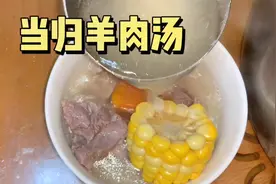 秋冬时节非常适宜的当归羊肉汤，做法简单味道鲜美，值得收藏！
