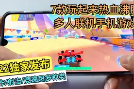 7款玩起来热血沸腾的多人联机手机游戏，动作射击竞速统统都有视频封面