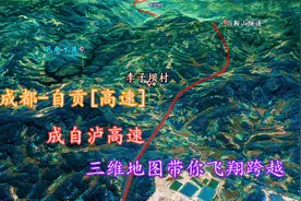 成都-自贡[高速]，三维地图带你由成都平原进入四川丘陵腹地！视频封面
