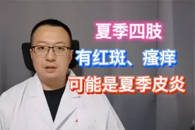 夏季四肢瘙痒，有红斑，可能是夏季皮炎视频封面