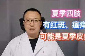 夏季四肢瘙痒，有红斑，可能是夏季皮炎视频封面