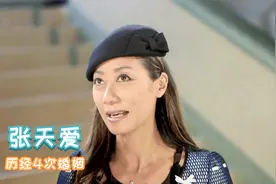 明星访谈：历经4段婚姻，张天爱仍坚持自己原则，不介意外界看法视频封面