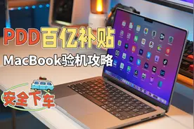 618必看MacBook百亿补贴安全下车的验机攻略视频封面