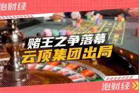 强龙压不住地头蛇 ，来势汹汹的云顶集团还是出局了！视频封面