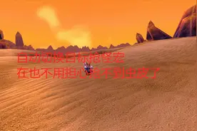 魔兽世界怀旧服自动切换目标抢怪宏，在也不用担心抢不到虫皮了视频封面