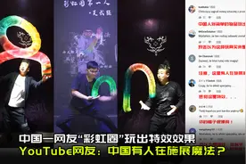 中国网友玩“彩虹圈”被老外看到 外国网友：中国人在施展魔法？视频封面