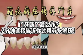 门牙不小心摔断了？先别慌发个朋友圈！再来看看修补过程有多高能视频封面