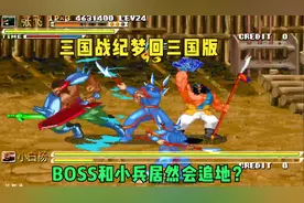 三国战纪之梦回三国！每个小兵BOSS都会追地秒人！一币教程通关