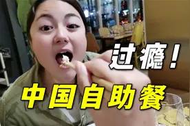 法国老公带我们吃中国自助餐，俩女儿馋的停不下嘴，又辣又过瘾！视频封面