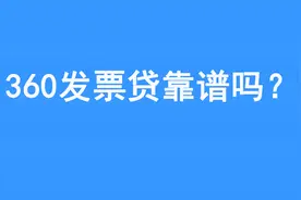 360发票贷产品介绍讲解！企业税贷发票贷教学！视频封面