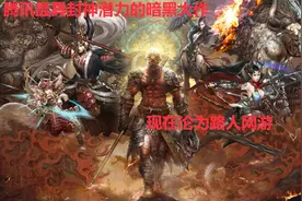 《斗战神》腾讯最具有封神潜力的暗黑大作，现在沦落到无人知晓！视频封面
