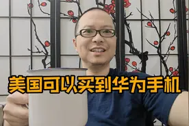 美国可以买到华为手机了。我还是从国内买华为，拍人显白显瘦
