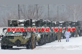 俄乌局势紧张，美情报部门“大胆”预测：俄16日发动“侵乌”战争视频封面