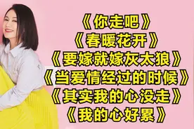 周艳泓经典歌曲《你走吧》《春暖花开》《要嫁就嫁灰太狼》视频封面