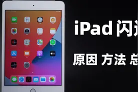 ipad相册、APP应用闪退怎么修复？原因及方法总结，成功率99%！视频封面