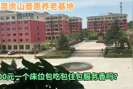 盛泉虎山普惠养老基地，1300元一个床位，包吃包住包服务，香吗？视频封面