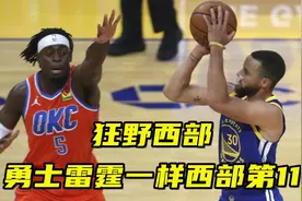 狂野西部！勇士战绩和雷霆一样排西部第11，湖勇战绩已相差不大视频封面