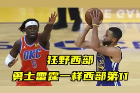 狂野西部！勇士战绩和雷霆一样排西部第11，湖勇战绩已相差不大视频封面
