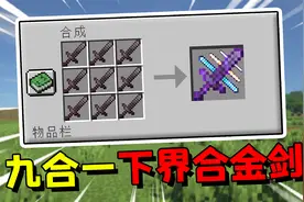 我的世界：当9把下界合金剑超融合，能无限召雷还有各种剑阵！