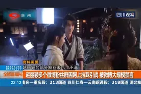 赵丽颖多个微博粉丝群因网上拉踩引战，被微博大规模禁言视频封面