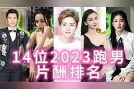 14位2023跑男的片酬排名，热巴的片酬很一般，鹿晗居然全跑男最高视频封面