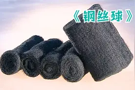 作为厨房必备用品，你知道钢丝球是如何制作的吗#钢丝球 #科普视频封面