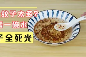 夏季驱蚊那么简单！农村老奶奶教我一招，只需一碗水，蚊虫全跑光视频封面