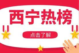 西宁划定78条河流管理范围视频封面