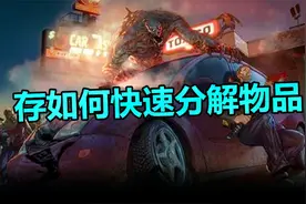 逗比冬：地球末日生存如何快速分解物品