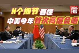 中美今年首次高层会晤！关于“罗马之约”你需要知道的几件事视频封面