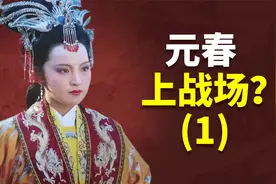 元春上战场领兵破贼，收受戎羌贿赂 ？癸酉本石头记解析视频封面