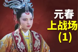 元春上战场领兵破贼，收受戎羌贿赂 ？癸酉本石头记解析视频封面
