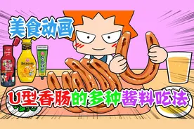 美食动画：U型香肠的多种酱料吃法，毫无挑战难度也就洒洒水啦视频封面