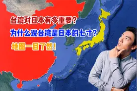 台湾对日本有多重要，为什么说台湾是日本的七寸？地图一目了然！视频封面