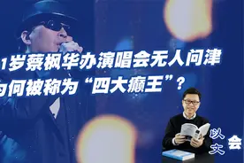 61岁蔡枫华办演唱会无人问津，为何被称为“四大癫王”？视频封面