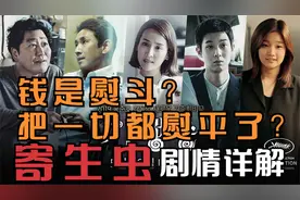 一幢豪宅，两间地下室，三方家庭如何演绎阶级对立下的人性？