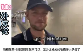 中国制造的新德里地铁，法国网友：比巴黎地铁好100倍！视频封面