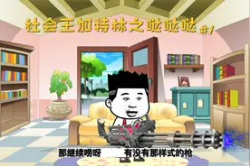 找社会王买加特林之哒哒哒哒视频封面