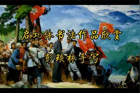 久有凌云志，重上井冈山，诗词好，启功体书法写得也好！视频封面