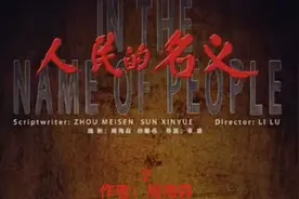 《人民的名义》2（作者：周梅森，演播：王南）视频封面