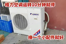 格力空调运转10分钟就停，检查过后换一个小配件就好了视频封面