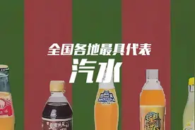 全国各地都喝什么汽水？这25款汽水，喝过10款你就...视频封面
