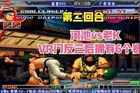 拳皇97 河池vs老K第二回合 VR门反三后拥有了6个赛点 杂技门成了视频封面
